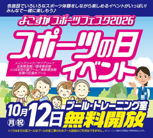 よこすかスポーツフェスタ2026開催のお知らせ