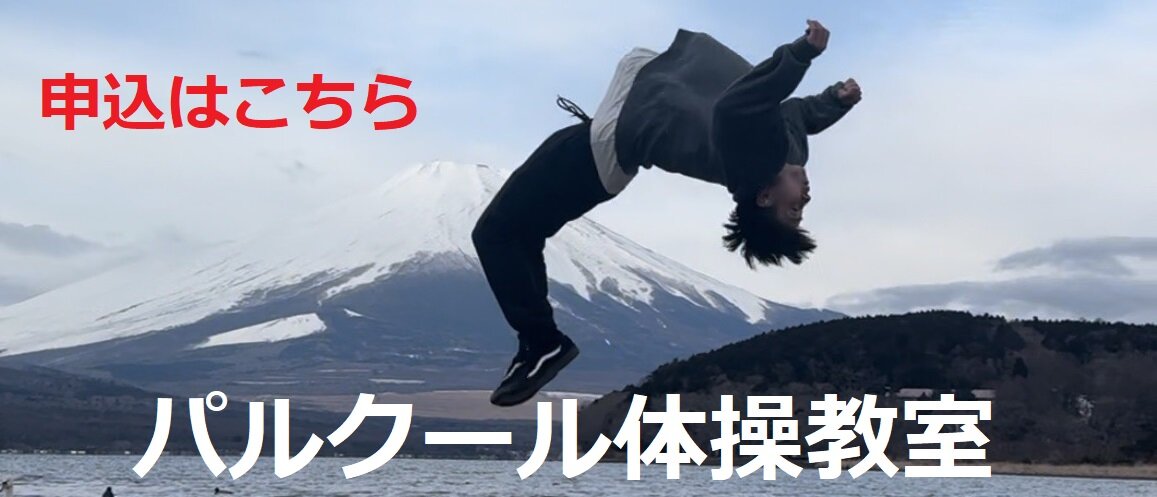パルクール　バナー.jpg