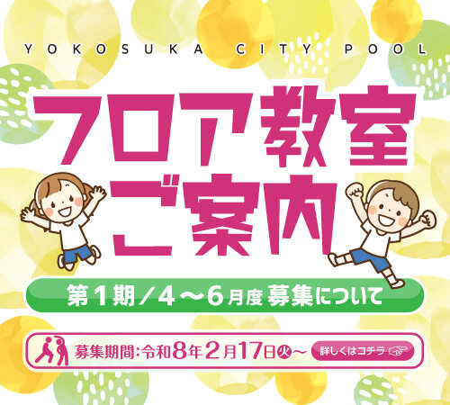 第１期（令和８年４～６月）のフロア教室の募集
