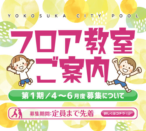 第１期（令和８年４～６月）のフロア教室の２次募集について