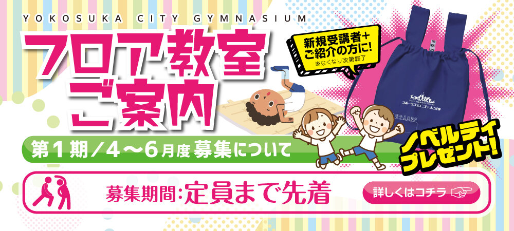 第１期（令和７年４～６月）のフロア教室の２次募集について