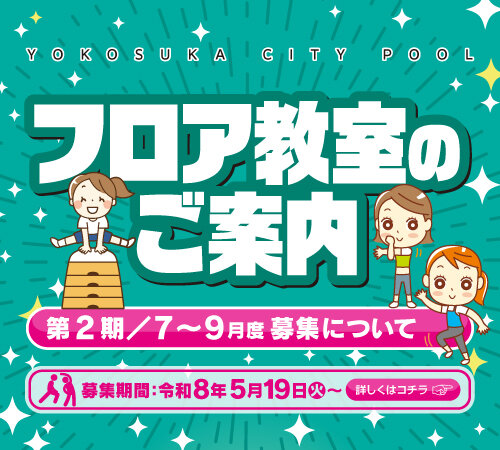 第2期(令和8年7~9月)のフロア教室の募集