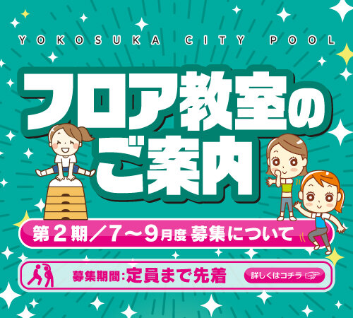 第２期（令和８年７～９月）のフロア教室２次募集について