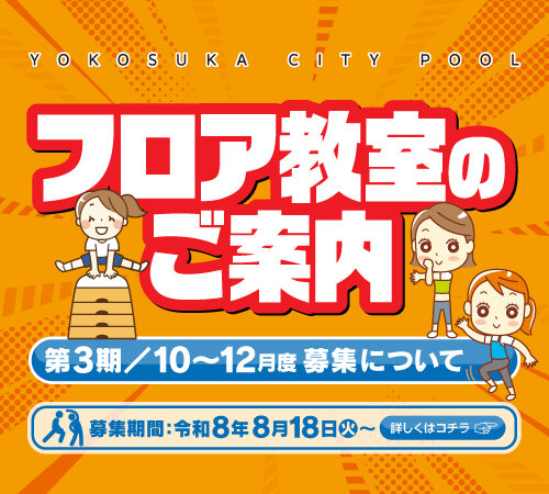 第3期（令和８年10～12月）のフロア教室の募集