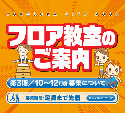 第3期(令和8年10~12月)のフロア教室2次募集について