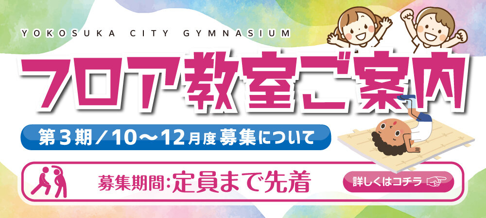  第３期（令和７年10～12月）のフロア教室の２次募集について