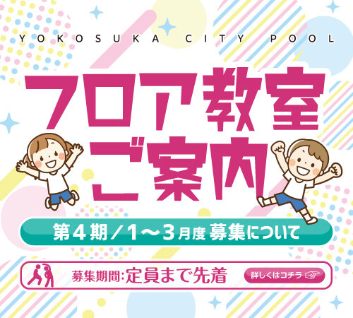 第4期(令和8年1~3月)のフロア教室の2次募集について