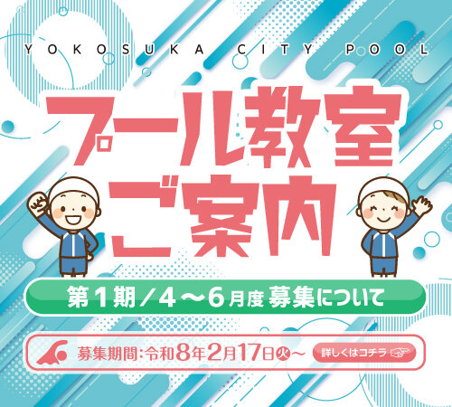 第１期（令和８年４～６月）のプール教室の募集