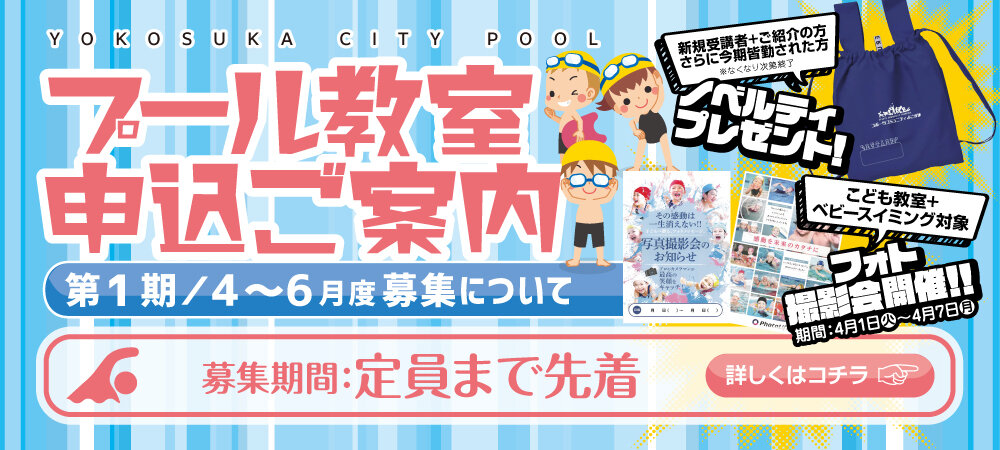  第１期（令和７年４～６月）のプール教室の２次募集について