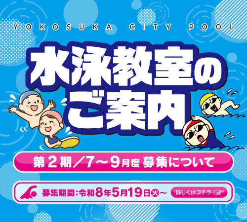 第2期(令和8年7~9月)のプール教室の募集
