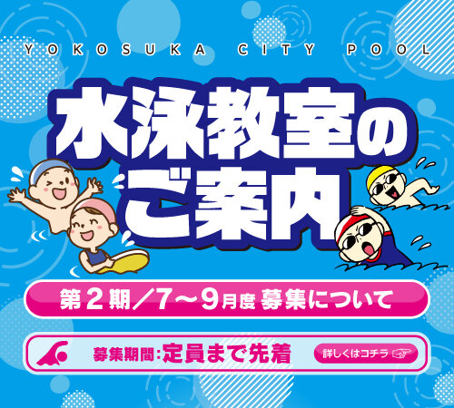  第２期（令和８年７～９月）のプール教室の２次募集について