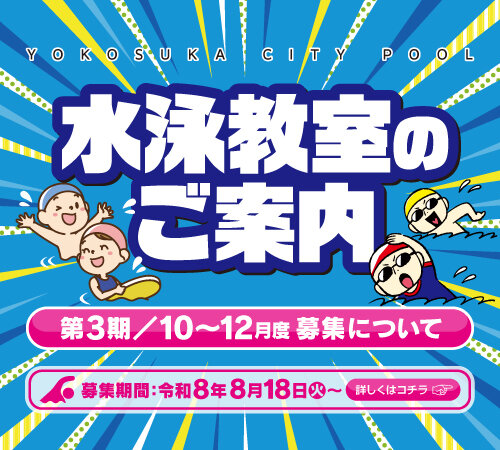 第３期（令和８年10～12月）のプール教室の募集