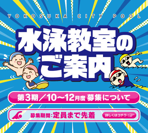 第3期(令和8年10~12月)のプール教室の2次募集について