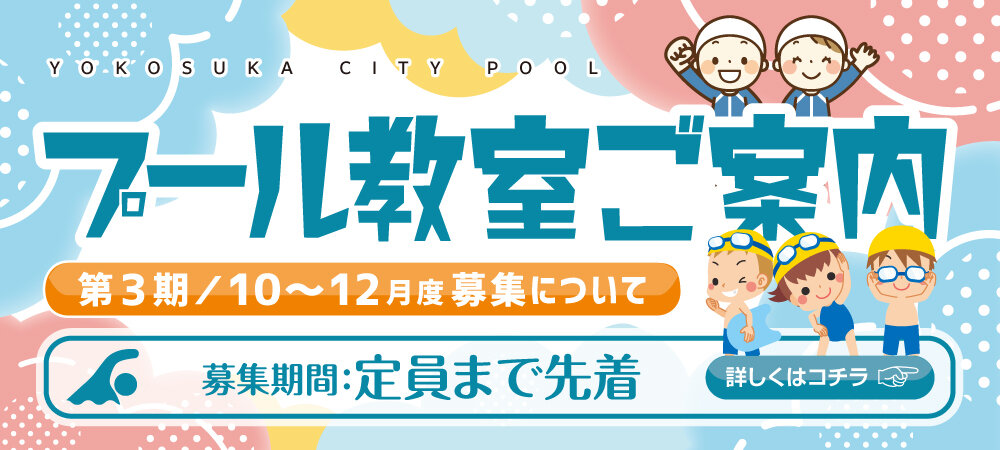 第３期（令和７年10～12月）のプール教室の２次募集について
