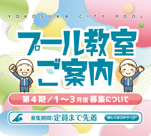 第4期(令和8年1~3月)のプール教室の2次募集について