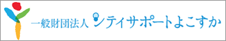 シティサポートよこすか
