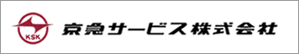 京急サービス株式会社