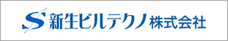 新生ビルテクノ株式会社