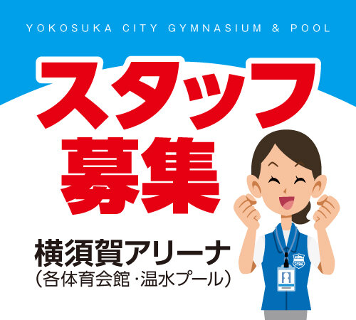 【スタッフ募集】佐島の丘温水プール